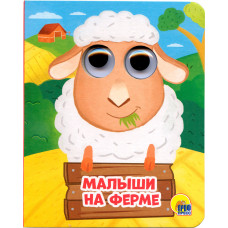 КНИГА С ГЛАЗКАМИ "МАЛЫШИ НА ФЕРМЕ"