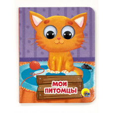 КНИГА С ГЛАЗКАМИ "МОИ ПИТОМЦЫ"
