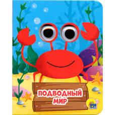 КНИГА С ГЛАЗКАМИ "ПОДВОДНЫЙ МИР"