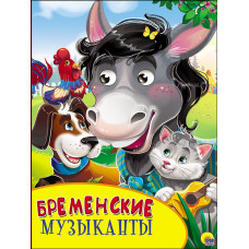 КНИГА С ГЛАЗКАМИ "БРЕМЕНСКИЕ МУЗЫКАНТЫ" КНИГА С ГЛАЗКАМИ "БРЕМЕНСКИЕ МУЗЫКАНТЫ"