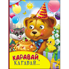 КНИГА С ГЛАЗКАМИ "КАРАВАЙ, КАРАВАЙ" КНИГА С ГЛАЗКАМИ "КАРАВАЙ, КАРАВАЙ"