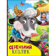 КНИГА С ГЛАЗКАМИ "СЕРЕНЬКИЙ КОЗЛИК"