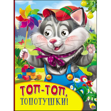КНИГА С ГЛАЗКАМИ "ТОП-ТОП, ТОПОТУШКИ"