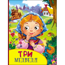 КНИГА С ГЛАЗКАМИ "ТРИ МЕДВЕДЯ"