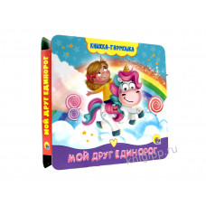 КНИГА ГАРМОШКА "МОЙ ДРУГ ЕДИНОРОГ"