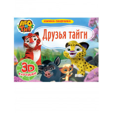 КНИГА ПАНОРАМКА "ЛЕО И ТИГ. ДРУЗЬЯ ТАЙГИ"