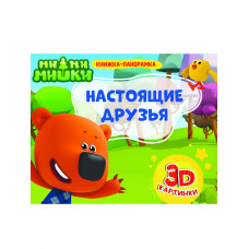 КНИГА ПАНОРАМКА "МИ-МИ-МИШКИ. НАСТОЯЩИЕ ДРУЗЬЯ"