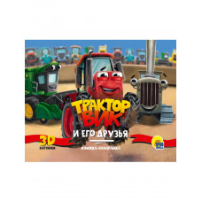 КНИГА ПАНОРАМКА "ТРАКТОР ВИК И ЕГО ДРУЗЬЯ"