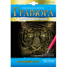НАБОР ДЛЯ ТВОРЧЕСТВА ГРАВЮРА А5 ЗОЛОТО НАБОР ДЛЯ ТВОРЧЕСТВА ГРАВЮРА А5 ЗОЛОТО