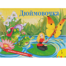 КНИГА "ПАНОРАМКА ДЮЙМОВОЧКА" 