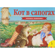 КНИГА "ПАНОРАМКА КОТ В САПОГАХ"