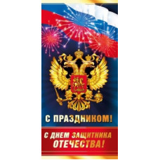ОТКРЫТКА "С ПРАЗДНИКОМ! С ДНЕМ ЗАЩИТНИКА ОТЕЧЕСТВА!"