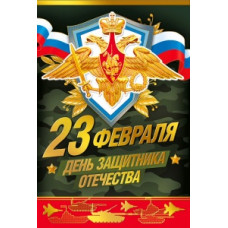 ОТКРЫТКА "23 ФЕВРАЛЯ ДЕНЬ ЗАЩИТНИКА ОТЕЧЕСТВА"