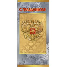 ОТКРЫТКА С ПРАЗДНИКОМ! ОТКРЫТКА С ПРАЗДНИКОМ!