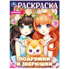 РАСКРАСКА А4 "ПОДРУЖКИ И ЗВЕРЮШКИ"