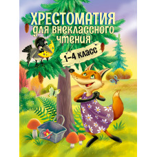 КНИГА ХРЕСТОМАТИЯ ДЛЯ ВНЕКЛАССНОГО ЧТЕНИЯ 1-4 КЛАСС