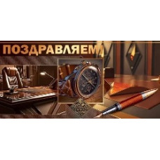 ОТКРЫТКА КОНВЕРТ "ПОЗДРАВЛЯЕМ!" МУЖСКАЯ ОТКРЫТКА КОНВЕРТ "ПОЗДРАВЛЯЕМ!" МУЖСКАЯ