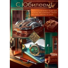 ОТКРЫТКА А4 55.826 "С ЮБИЛЕЕМ!" МУЖСКАЯ
