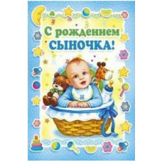 ОТКРЫТКА С ДНЕМ РОЖДЕНИЯ А5 С РОЖДЕНИЕМ СЫНА