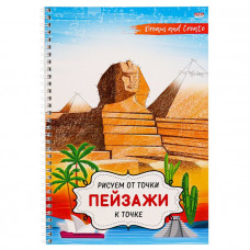 РАСКРАСКА ПРОФ-ПРЕСС РИСУЕМ ОТ ТОЧКИ К ТОЧКЕ ПЕЙЗАЖ РАСКРАСКА ПРОФ-ПРЕСС РИСУЕМ ОТ ТОЧКИ К ТОЧКЕ ПЕЙЗАЖ