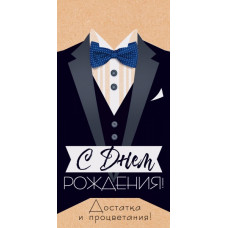ОТКРЫТКА КОНВЕРТ "С ДНЕМ РОЖДЕНИЯ"