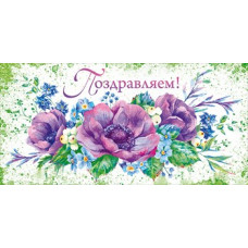ОТКРЫТКА КОНВЕРТ "ПОЗДРАВЛЯЕМ" ОТКРЫТКА КОНВЕРТ "ПОЗДРАВЛЯЕМ"