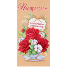 ОТКРЫТКА КОНВЕРТ "ПОЗДРАВЛЯЕМ" ОТКРЫТКА КОНВЕРТ "ПОЗДРАВЛЯЕМ"