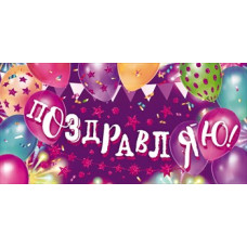 ОТКРЫТКА КОНВЕРТ "ПОЗДРАВЛЯЮ!"