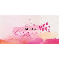 ОТКРЫТКА КОНВЕРТ "ОТ ВСЕГО СЕРДЦА" ОТКРЫТКА КОНВЕРТ "ОТ ВСЕГО СЕРДЦА"