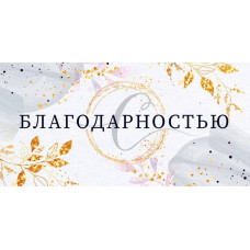 ОТКРЫТКА КОНВЕРТ "С БЛАГОДАРНОСТЬЮ!"  