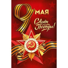 ОТКРЫТКА "С ДНЕМ ПОБЕДЫ"