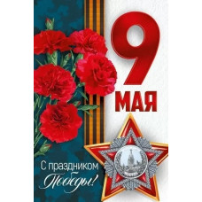 ОТКРЫТКА "С ПРАЗДНИКОМ ПОБЕДЫ"