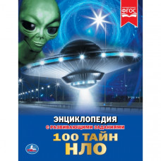 КНИГА ЭНЦИКЛОПЕДИЯ "100 ТАЙН НЛО" КНИГА ЭНЦИКЛОПЕДИЯ "100 ТАЙН НЛО"