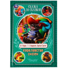 КНИГА УМКА "КОРОЛЕВСТВО СКАЗОК" КНИГА УМКА "КОРОЛЕВСТВО СКАЗОК"