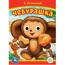 КНИЖКА С ГЛАЗКАМИ "СОЮЗМУЛЬТФИЛЬМ. ЧЕБУРАШКА" Э.УСПЕНСКИЙ. КНИЖКА С ГЛАЗКАМИ "СОЮЗМУЛЬТФИЛЬМ. ЧЕБУРАШКА" Э.УСПЕНСКИЙ.