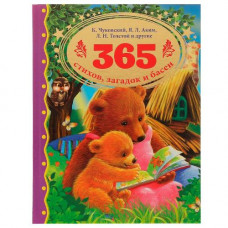 КНИГА "365 СТИХОВ, ЗАГАДОК И БАСЕН. К.И. ЧУКОВСКИЙ, Л. Н. ТОЛСТОЙ, Я. Л. АКИМ И ДР"