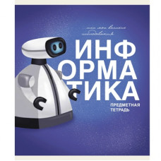 ТЕТРАДЬ ТЕМАТИЧЕСКАЯ 40 ЛИСТОВ ОСНОВЫ ИНФОРМАТИКА 
