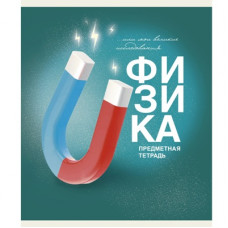 ТЕТРАДЬ ТЕМАТИЧЕСКАЯ 40 ЛИСТОВ ОСНОВЫ ФИЗИКА 