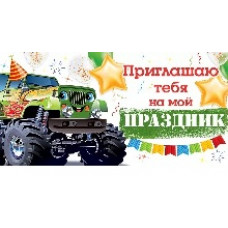 ОТКРЫТКА ПРИГЛАШЕНИЕ ПРИГЛАШАЮ ТЕБЯ НА МОЙ ПРАЗДНИК 