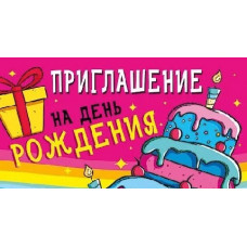 ОТКРЫТКА ПРИГЛАШЕНИЕ НА ДЕНЬ РОЖДЕНИЯ!