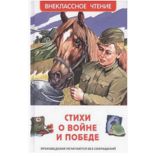 КНИГА "ВНЕКЛАССНОЕ ЧТЕНИЕ.СТИХИ О ВОЙНЕ И ПОБЕДЕ"