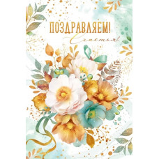 ОТКРЫТКА ПОЗДРАВЛЯЕМ А5