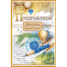 ОТКРЫТКА ПОЗДРАВЛЯЕМ А5 МУЖСКАЯ