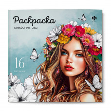 РАСКРАСКА "СИМФОНИЯ ГОДА" РАСКРАСКА "СИМФОНИЯ ГОДА"