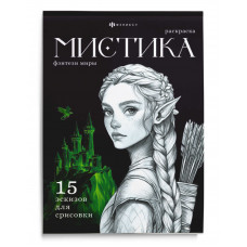 РАСКРАСКА "МИСТИКА. ФЭНТЕЗИ МИРЫ" РАСКРАСКА "МИСТИКА. ФЭНТЕЗИ МИРЫ"