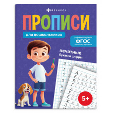 ПРОПИСЬ "ПЕЧАТНЫЕ БУКВЫ И ЦИФРЫ"