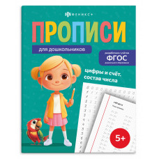 ПРОПИСЬ "ЦИФРЫ И СЧЕТ. СОСТАВ ЧИСЛА"