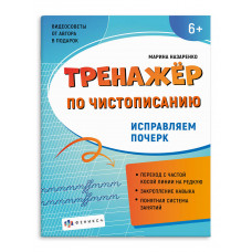 ПРОПИСЬ "ТРЕНАЖЕР ПО ЧИСТОПИСАНИЮ. ИСПРАВЛЯЕМ ПОЧЕРК"