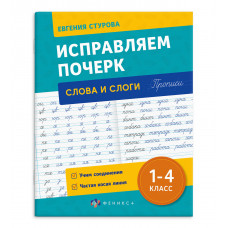 ПРОПИСЬ "ИСПРАВЛЯЕМ ПОЧЕРК. СЛОГИ И СЛОВА" ПРОПИСЬ "ИСПРАВЛЯЕМ ПОЧЕРК. СЛОГИ И СЛОВА"