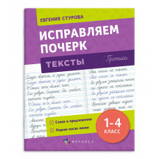 ПРОПИСЬ "ИСПРАВЛЯЕМ ПОЧЕРК. ТЕКСТЫ" ПРОПИСЬ "ИСПРАВЛЯЕМ ПОЧЕРК. ТЕКСТЫ"